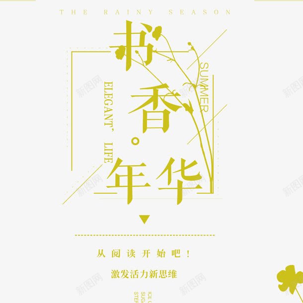 创意清新海报png_新图网 https://ixintu.com 你好夏天 夏季阅读 字体设计 海报字体排版 清新 清新海报 黄色