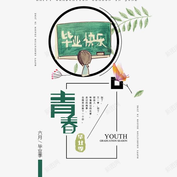 毕业典礼png免抠素材_新图网 https://ixintu.com 毕业典礼 毕业季 海报 青春