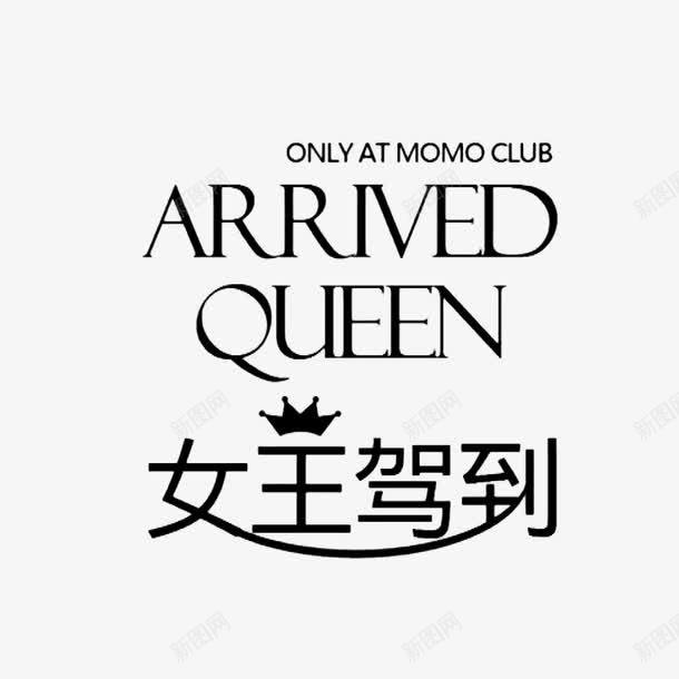 女王驾到简约艺术字体png免抠素材_新图网 https://ixintu.com 女王驾到 皇冠 艺术字 英文