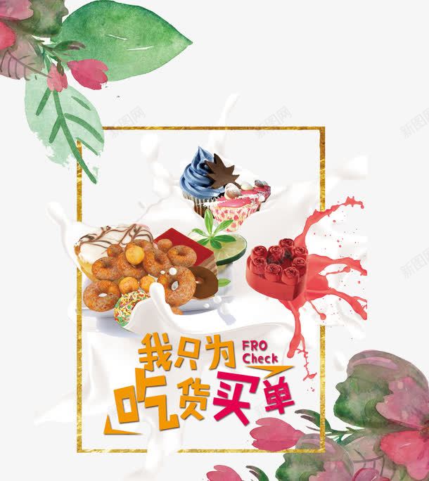 我只为吃货买单psd免抠素材_新图网 https://ixintu.com 冰淇淋 吃货 手绘 牛奶 甜点 甜甜圈 美食 蛋糕 飞溅