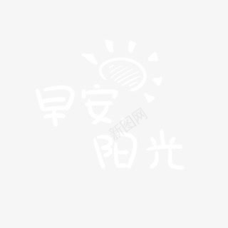 早安阳光卡通字体png免抠素材_新图网 https://ixintu.com 卡通 图 字体 早安 设计 阳光