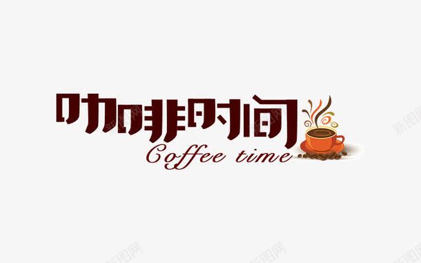 咖啡时间艺术字png免抠素材_新图网 https://ixintu.com coffee 下午茶 优雅 咖啡 咖啡时间 咖啡海报元素 喝咖啡 悠闲 手绘 提神 放松 时间艺术字 杯子 艺术字