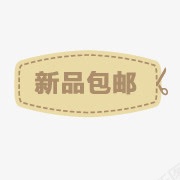 淘宝店招图标新品箭头新品包邮png_新图网 https://ixintu.com 新品包邮 新品素材 标签 淘宝促销图标 淘宝标签元素 淘宝标签图片 淘宝活动标签 淘宝特价图标