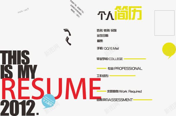 个人简历模板矢量图ai免抠素材_新图网 https://ixintu.com 个人简历 排版设计 简历模拟 简历模板 简历表 矢量图