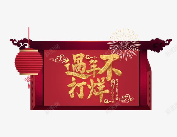 春节过年不打烊店铺营业通知png免抠素材_新图网 https://ixintu.com 店铺营业通知 新年 春节 背景边框 艺术字 过年不打烊