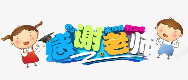 感谢老师png免抠素材_新图网 https://ixintu.com 卡通小孩 学习 学生 师生 感谢 成长 老师 陪伴 陪伴关怀