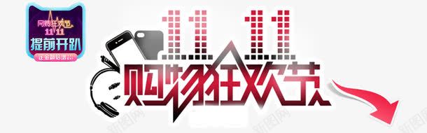 双11提前开趴png免抠素材_新图网 https://ixintu.com 促销活动 十一促销 双11 双十一 天猫双十一 淘宝双十一 红包