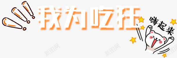 我为吃狂png免抠素材_新图网 https://ixintu.com 嗨起来 字体 我为吃狂 食品字体 食物