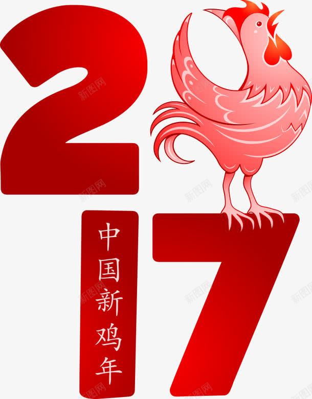 数字上的大公鸡png免抠素材_新图网 https://ixintu.com 2017公鸡 公鸡 卡通公鸡 大公鸡 数字 矢量公鸡