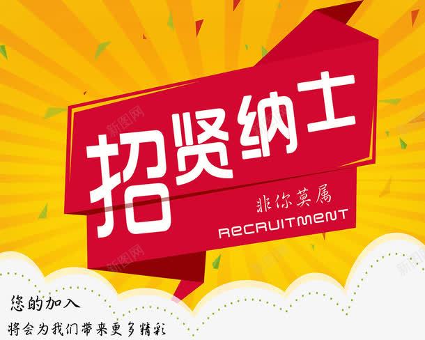 招贤纳士png免抠素材_新图网 https://ixintu.com 人才招聘 企业招聘 公司招聘 创意招聘 合伙人招聘 商场招聘 商店招聘 招人 招募 招聘 招聘单位 招聘启示 招聘字体 招聘文案 招聘海报元素 招聘素材 招聘艺术字 招贤纳士 艺术字 诚聘 高薪招聘