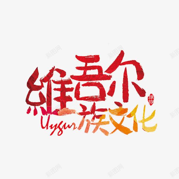 维吾尔族文化png免抠素材_新图网 https://ixintu.com 创意 少数民族 红色 维吾尔族文化 艺术字