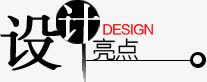 亮点png免抠素材_新图网 https://ixintu.com 字体设计 艺术字 设计亮点