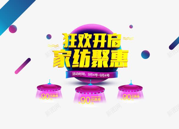 狂欢开启家纺聚惠png免抠素材_新图网 https://ixintu.com 京东促销 决战双十一 决战双十二 双十一 双十二 国庆促销 天猫 淘宝 红包双十一 红包双十二