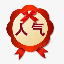 淘宝热卖素淘宝价格标签人图标png_新图网 https://ixintu.com 人气 奖章 小红花 淘宝促销图标 淘宝图标 淘宝标签素材 淘宝热卖标签 淘宝特价图标 章 蝴蝶结