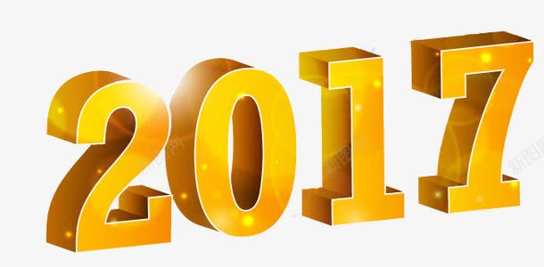 2017png免抠素材_新图网 https://ixintu.com 2017年 数字 立体字 艺术字 黄色