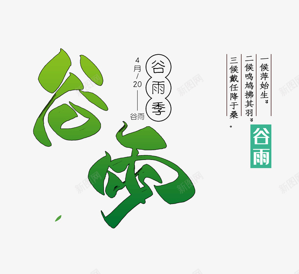 谷雨季谷雨春天传统节日png免抠素材_新图网 https://ixintu.com 传统节日 春天 谷雨 谷雨季