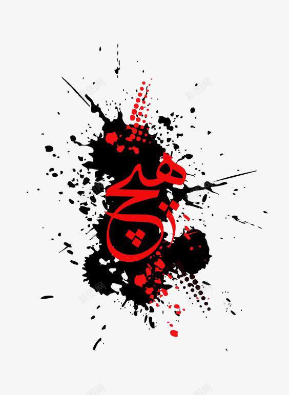 嘻哈元素png免抠素材_新图网 https://ixintu.com PPT hiphop 免扣PNG 创意 扁平化 欧洲风 设计感