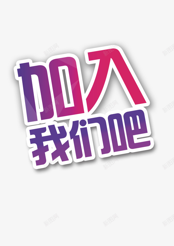 加入我们吧彩色艺术字png免抠素材_新图网 https://ixintu.com 加入我们吧 卡通 商务 彩色 手绘 艺术字