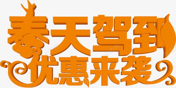 春天驾到优惠来袭黄色花体字png免抠素材_新图网 https://ixintu.com 优惠 春天 花体 驾到 黄色
