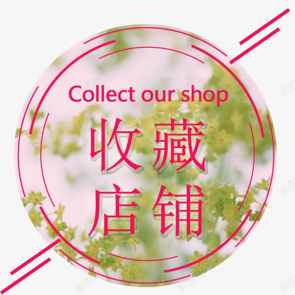 红色简约收藏店铺png免抠素材_新图网 https://ixintu.com psd 小清新 收藏 收藏加购 收藏店铺 收藏店铺免费下载 淘宝 简约 红色