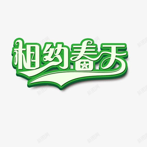绿色相约春天艺术字png免抠素材_新图网 https://ixintu.com 春天 相约 绿色 艺术 设计