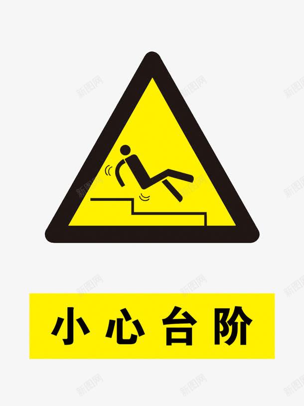 三角台阶提示牌图标psd_新图网 https://ixintu.com png图片素材 免费png素材 安全提示 小心台阶 小心台阶标识 警示牌