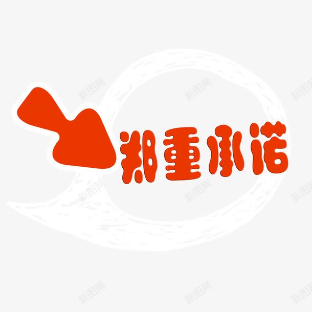 郑重承诺透明png免抠素材_新图网 https://ixintu.com 促销 免抠 对话框 本店承诺 红色箭头 线框 边框 郑重承诺