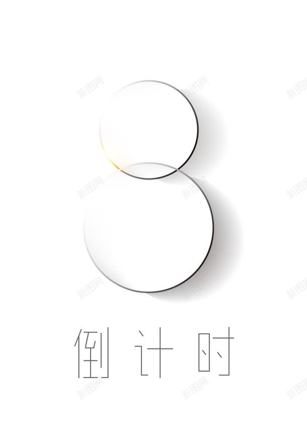 数字清爽海报png免抠素材_新图网 https://ixintu.com 8 数字 清爽