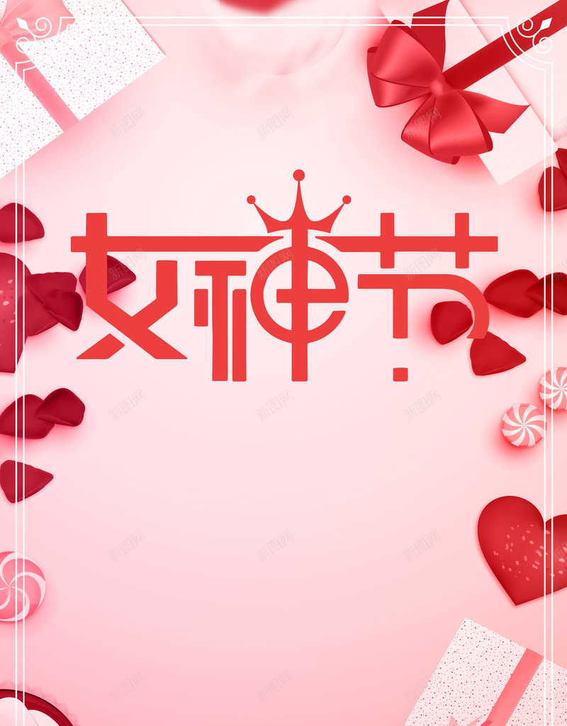 粉色清新38女神节海报psd设计背景_新图网 https://ixintu.com 38 38妇女节 三八 三八妇女节 女人节 女王节 女神节 礼物盒 粉色 约惠妇女节 边框