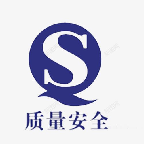 质量安全png免抠素材_新图网 https://ixintu.com 优质 安全 安全标准 无公害 无污染 标准准则 生态食品 营养型的食品