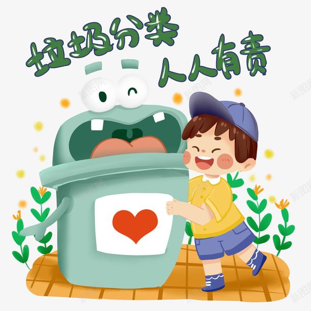 垃圾分类人人有责png免抠素材_新图网 https://ixintu.com 元素 免扣 素材 艺术