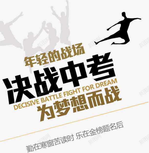 决战中考为梦想而战png免抠素材_新图网 https://ixintu.com 中考 中考展板 乐在金榜题名后 免费素材 决战 决战中考为梦想而战 勤在寒窗苦读时 广告设计 梦想 跳起来的人