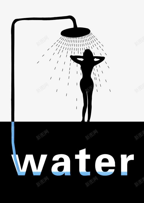 如果你不节约用水png免抠素材_新图网 https://ixintu.com 停水 平面 水 洗澡 海报 珍惜淡水资源 省水 节约用水 花洒