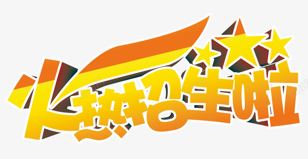 火热招生啦艺术字png免抠素材_新图网 https://ixintu.com 五角星 免抠图 效果图 文字 火热招生啦 艺术字 装饰图 装饰画