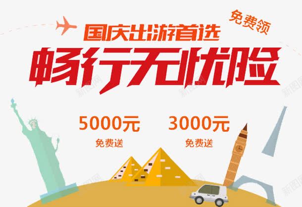 畅行无忧险png免抠素材_新图网 https://ixintu.com 中国人寿 人寿 人寿展架 保险 国庆 宣传 小轿车 建筑 意外险 投保 旅游 旅游险 无忧险 畅行 飞机