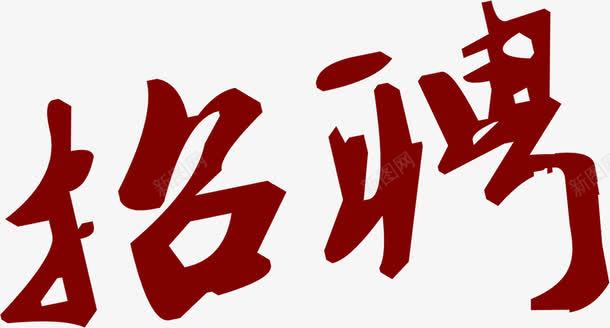 红色招聘美术字招聘png免抠素材_新图网 https://ixintu.com 招聘 红色 美术字