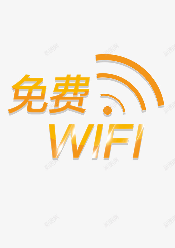黄色免费WIFI图标png_新图网 https://ixintu.com 免费WIFI 图标 效果图 文字 英文字母 黄色图标