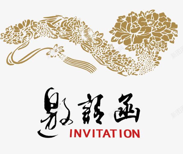 如意装饰邀请函png免抠素材_新图网 https://ixintu.com 如意 房地产 装饰图案 邀请函