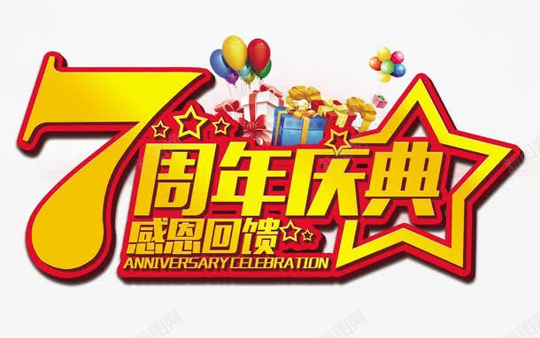 7周年庆典png免抠素材_新图网 https://ixintu.com 7周年庆典 喜庆 宣传单 感恩回馈 汽球 海报 烟花 红色