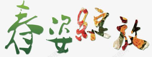 青春艺术字png免抠素材_新图网 https://ixintu.com 春天 春天艺术字 春姿绽放 春姿绽放艺术字 春季
