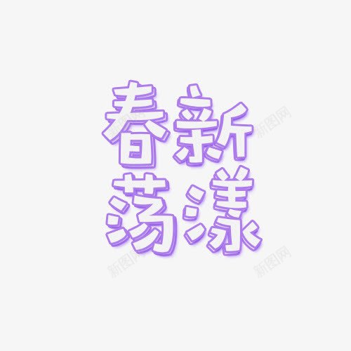春新荡漾艺术字排版png免抠素材_新图网 https://ixintu.com 卡通春新荡漾 排版 新品 春天 春季尚新 春新荡漾 艺术字