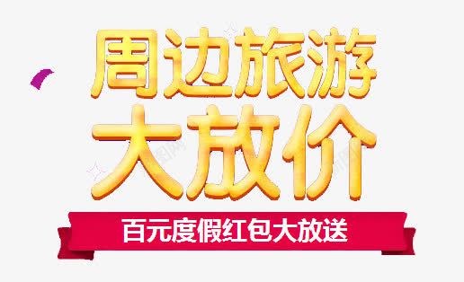 周边旅游png免抠素材_新图网 https://ixintu.com 大放价 旅游 百元红包 艺术字体旅游 金秋旅游节
