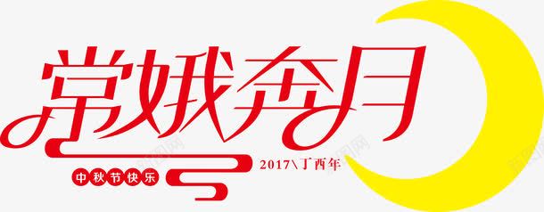 嫦娥奔月字体png免抠素材_新图网 https://ixintu.com 中秋促销 中秋节 书法字体 传统文化 创意设计 平面设计 广告设计 海报标题字 艺术
