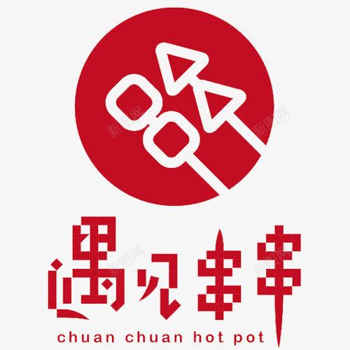 红色卡通装饰遇见串串标签图标png_新图网 https://ixintu.com 品牌logo 简约标签 红色底纹 英文字母 遇见串串 食物标签
