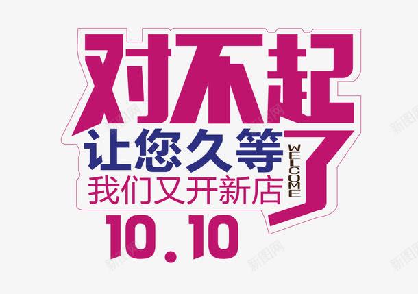 开业久等了png免抠素材_新图网 https://ixintu.com 久等 店铺 开业 开张 新店 盛大开张