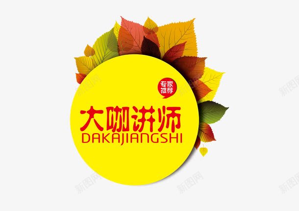 大咖讲师png免抠素材_新图网 https://ixintu.com 叶子 时尚 标签 讲师 讲师介绍 讲师招聘