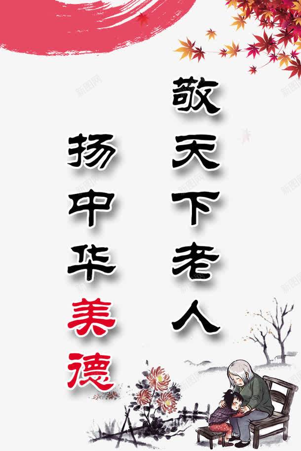 关爱老人png免抠素材_新图网 https://ixintu.com 中国文化 关爱父母 关爱老人 养老院 孝敬老人 尊贤 弘扬美德 扬中华美德