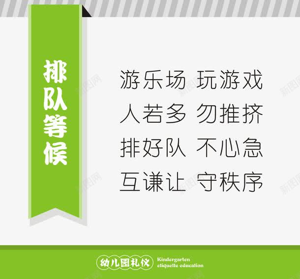 排队等候幼儿园礼仪海报png免抠素材_新图网 https://ixintu.com 幼儿园 幼儿园礼仪海报矢量 排队等候幼儿园礼仪海报 排队等候海报矢量 矢量排队等候幼儿园礼仪海报