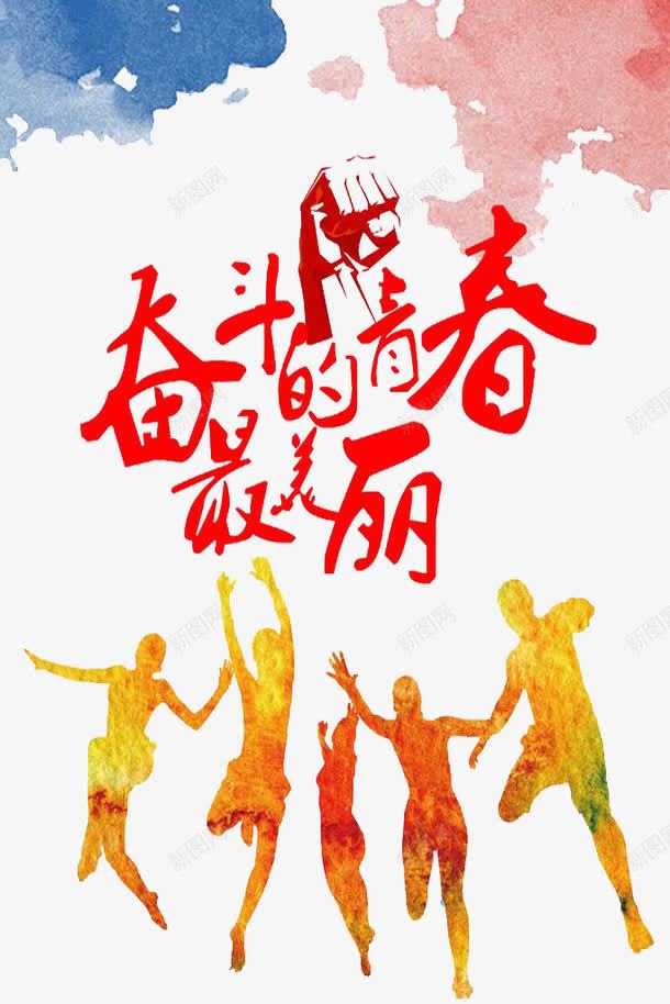 奋斗的青春png免抠素材_新图网 https://ixintu.com 奋斗 标语 激励标语 青春正能量