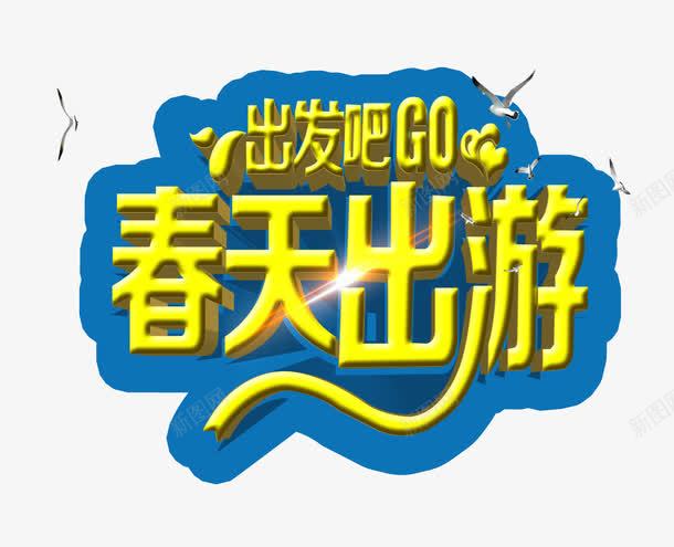 春天出游季png免抠素材_新图网 https://ixintu.com 字体 旅游 闪光 黄色